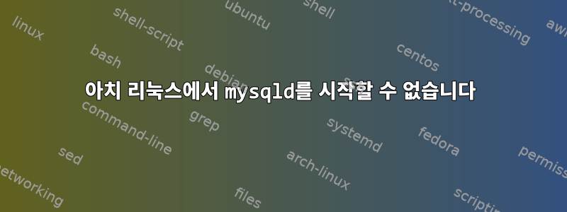 아치 리눅스에서 mysqld를 시작할 수 없습니다