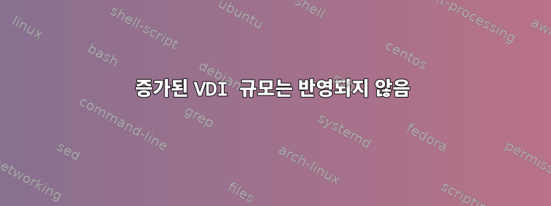 증가된 VDI 규모는 반영되지 않음