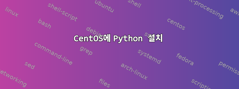 CentOS에 Python 설치