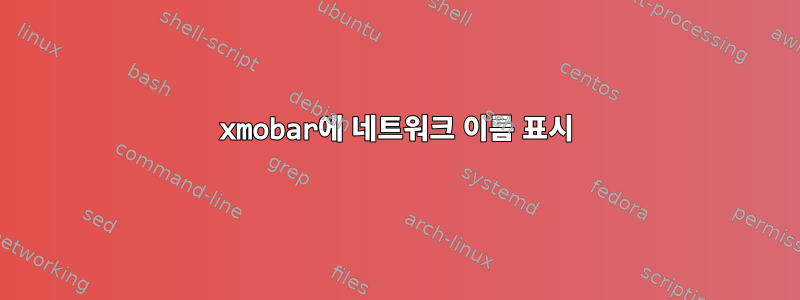 xmobar에 네트워크 이름 표시