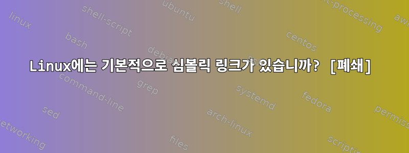 Linux에는 기본적으로 심볼릭 링크가 있습니까? [폐쇄]