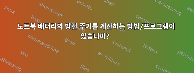 노트북 배터리의 방전 주기를 계산하는 방법/프로그램이 있습니까?