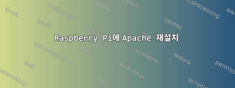 Raspberry Pi에 Apache 재설치