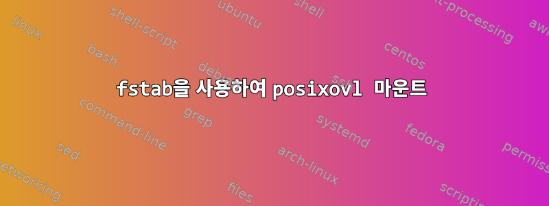 fstab을 사용하여 posixovl 마운트