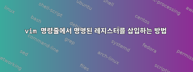 vim 명령줄에서 명명된 레지스터를 삽입하는 방법