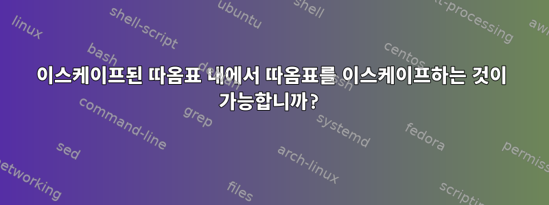 이스케이프된 따옴표 내에서 따옴표를 이스케이프하는 것이 가능합니까?