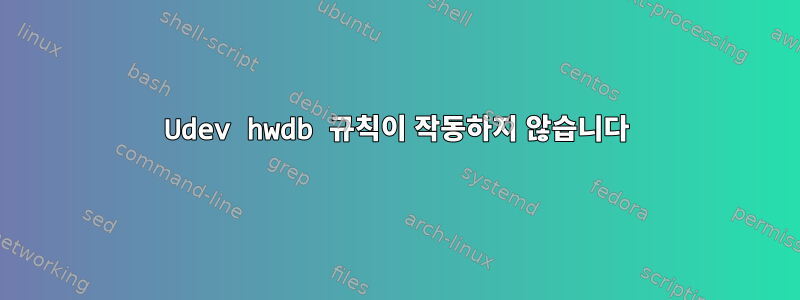 Udev hwdb 규칙이 작동하지 않습니다