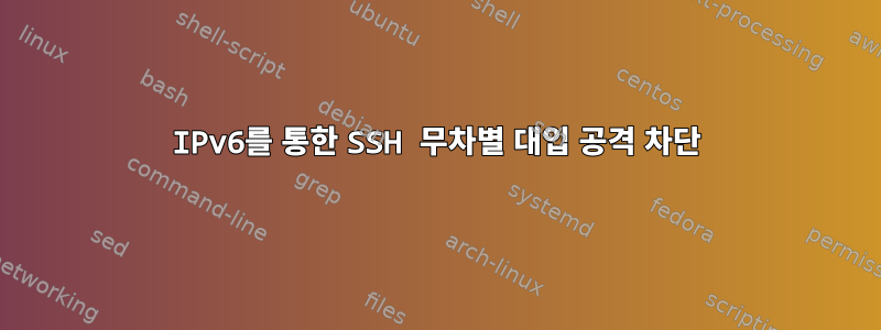 IPv6를 통한 SSH 무차별 대입 공격 차단