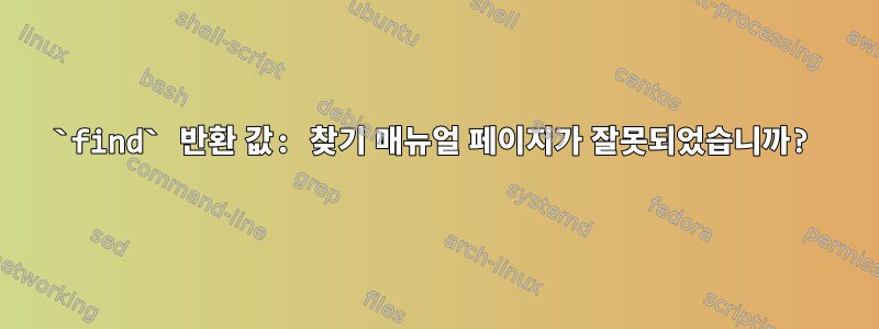 `find` 반환 값: 찾기 매뉴얼 페이지가 잘못되었습니까?