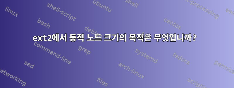 ext2에서 동적 노드 크기의 목적은 무엇입니까?