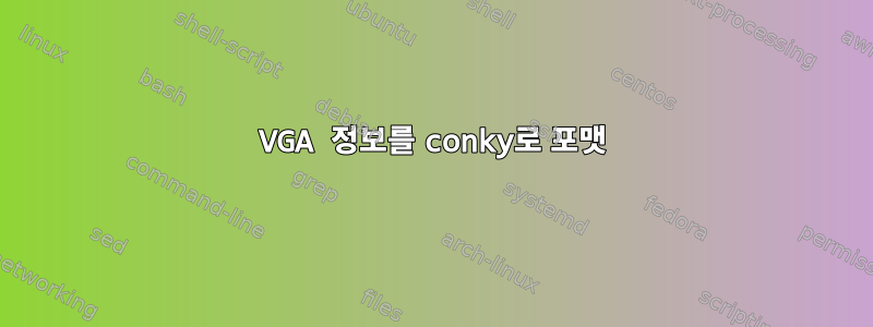 VGA 정보를 conky로 포맷