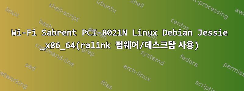 Wi-Fi Sabrent PCI-8021N Linux Debian Jessie _x86_64(ralink 펌웨어/데스크탑 사용)