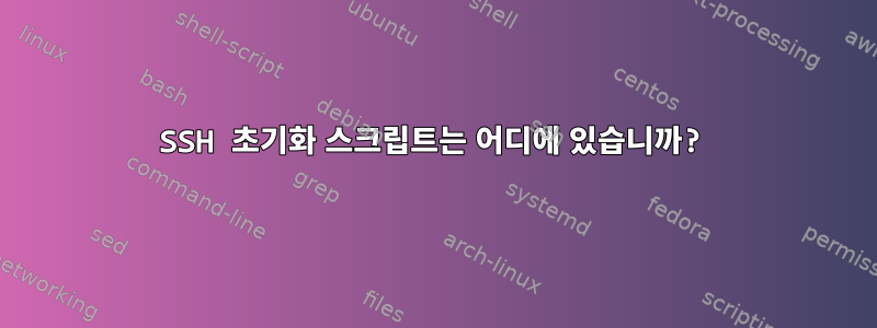 SSH 초기화 스크립트는 어디에 있습니까?