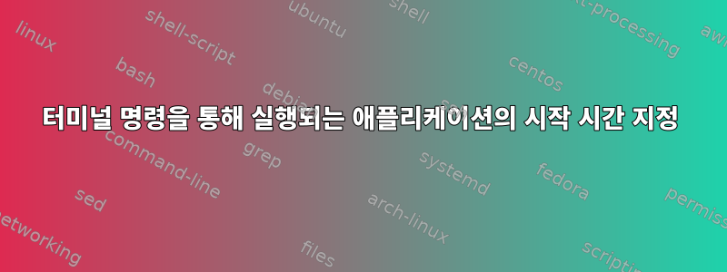 터미널 명령을 통해 실행되는 애플리케이션의 시작 시간 지정