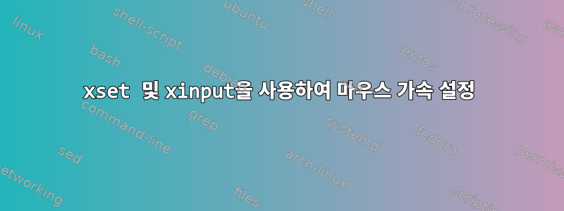 xset 및 xinput을 사용하여 마우스 가속 설정