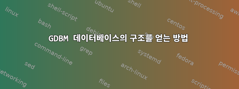 GDBM 데이터베이스의 구조를 얻는 방법