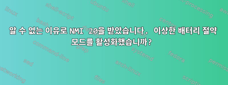 알 수 없는 이유로 NMI 20을 받았습니다. 이상한 배터리 절약 모드를 활성화했습니까?