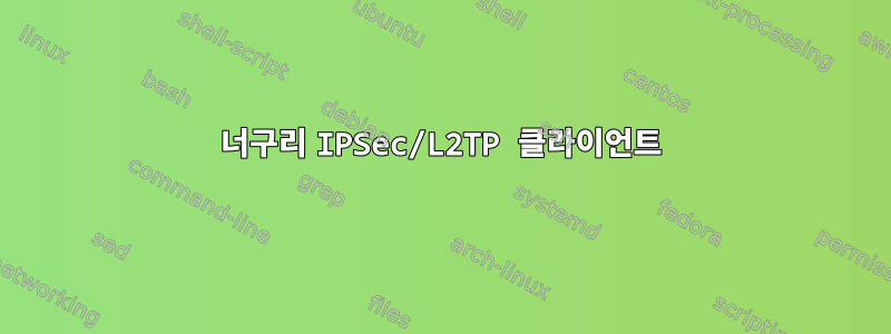 너구리 IPSec/L2TP 클라이언트