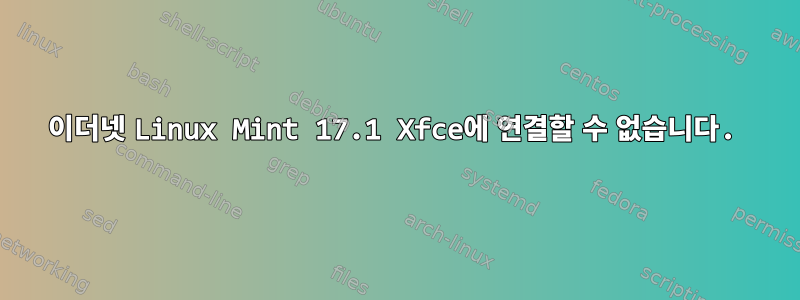 이더넷 Linux Mint 17.1 Xfce에 연결할 수 없습니다.