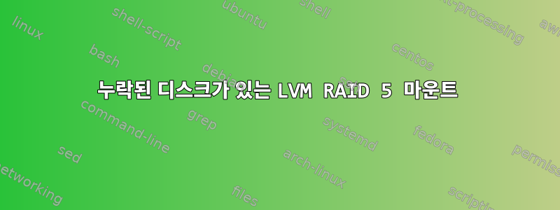 누락된 디스크가 있는 LVM RAID 5 마운트