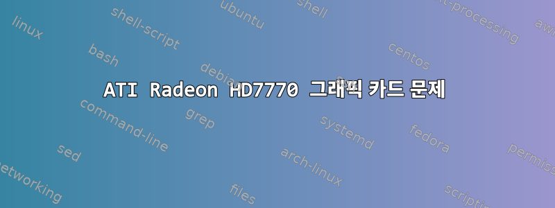 ATI Radeon HD7770 그래픽 카드 문제