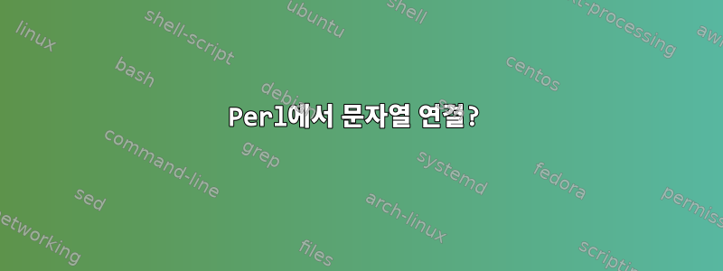 Perl에서 문자열 연결?