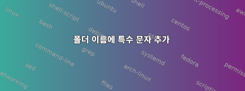 폴더 이름에 특수 문자 추가