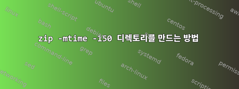 zip -mtime -150 디렉토리를 만드는 방법