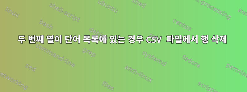 두 번째 열이 단어 목록에 있는 경우 CSV 파일에서 행 삭제