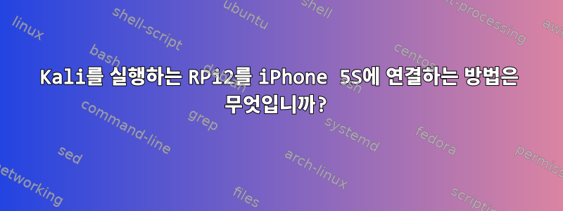 Kali를 실행하는 RPi2를 iPhone 5S에 연결하는 방법은 무엇입니까?