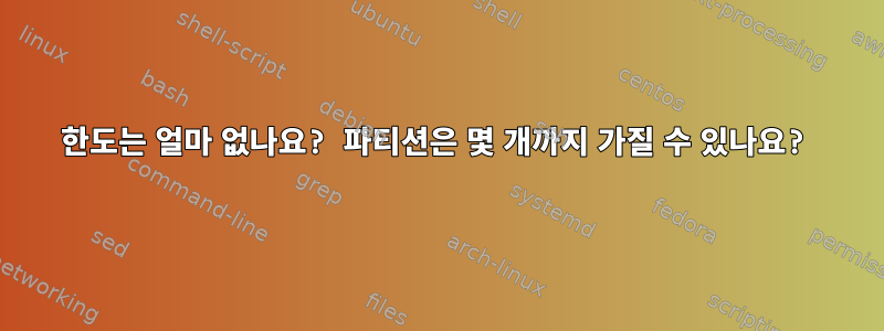 한도는 얼마 없나요? 파티션은 몇 개까지 가질 수 있나요?