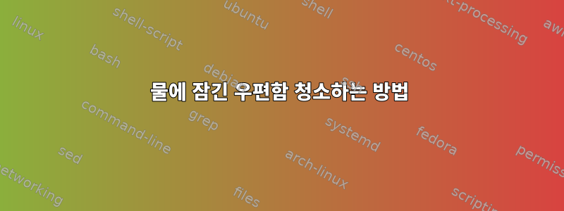 물에 잠긴 우편함 청소하는 방법