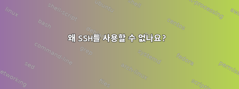 왜 SSH를 사용할 수 없나요?