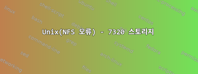 Unix(NFS 오류) - 7320 스토리지