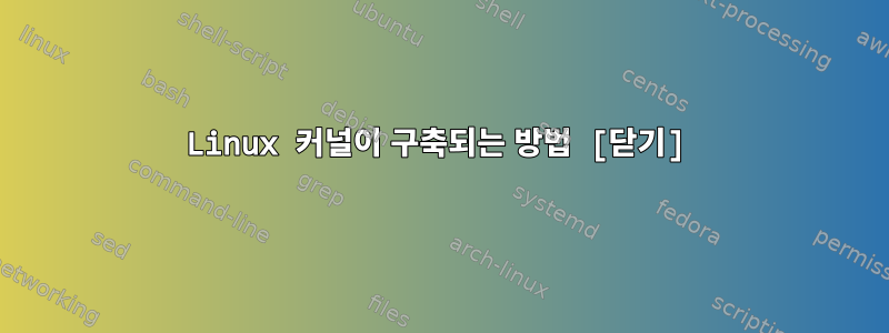 Linux 커널이 구축되는 방법 [닫기]