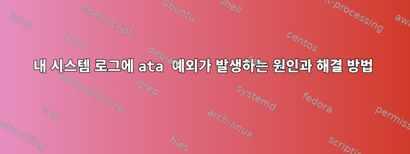 내 시스템 로그에 ata 예외가 발생하는 원인과 해결 방법