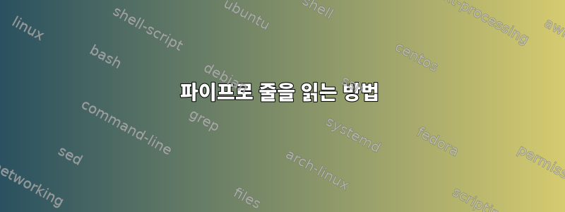 파이프로 줄을 읽는 방법