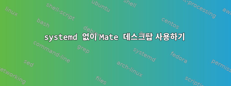 systemd 없이 Mate 데스크탑 사용하기