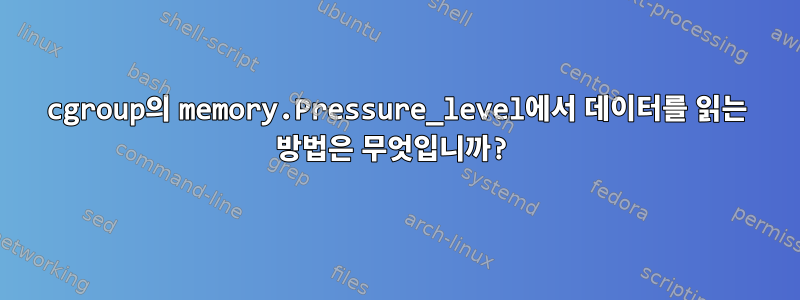 cgroup의 memory.Pressure_level에서 데이터를 읽는 방법은 무엇입니까?