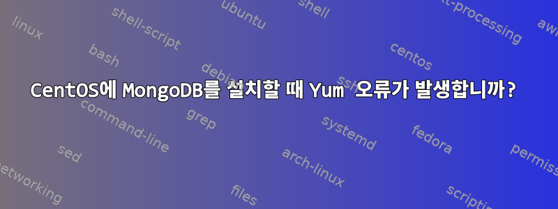 CentOS에 MongoDB를 설치할 때 Yum 오류가 발생합니까?