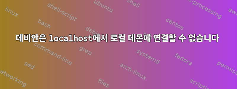 데비안은 localhost에서 로컬 데몬에 연결할 수 없습니다