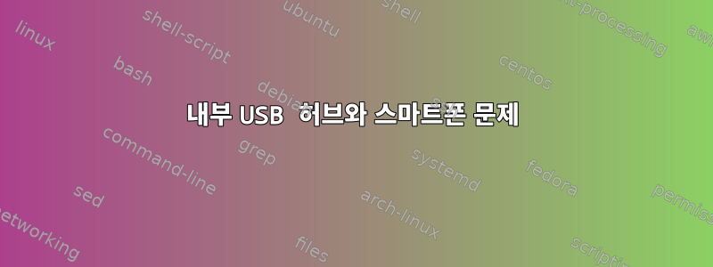 내부 USB 허브와 스마트폰 문제