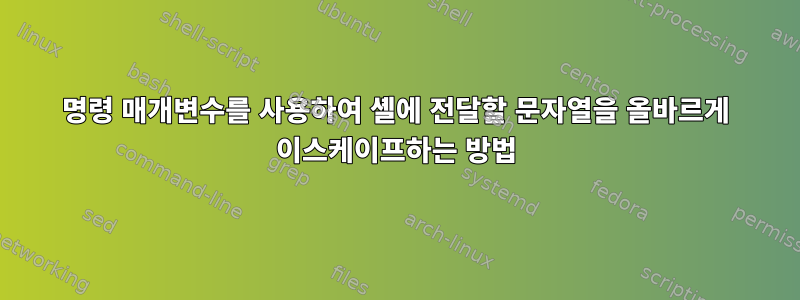 명령 매개변수를 사용하여 셸에 전달할 문자열을 올바르게 이스케이프하는 방법