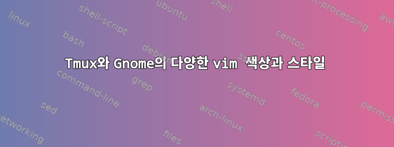 Tmux와 Gnome의 다양한 vim 색상과 스타일