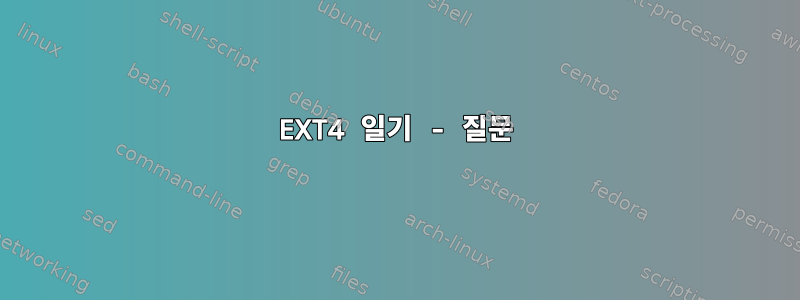 EXT4 일기 - 질문