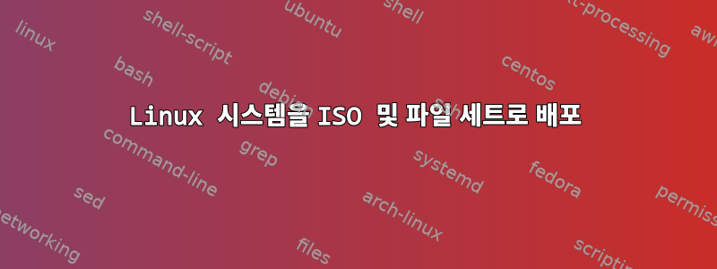 Linux 시스템을 ISO 및 파일 세트로 배포