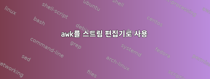 awk를 스트림 편집기로 사용