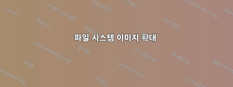 파일 시스템 이미지 확대