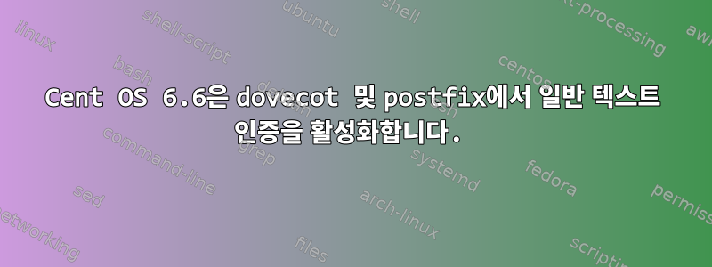 Cent OS 6.6은 dovecot 및 postfix에서 일반 텍스트 인증을 활성화합니다.