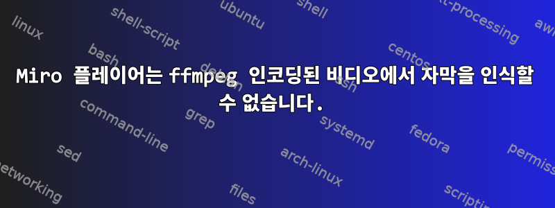 Miro 플레이어는 ffmpeg 인코딩된 비디오에서 자막을 인식할 수 없습니다.